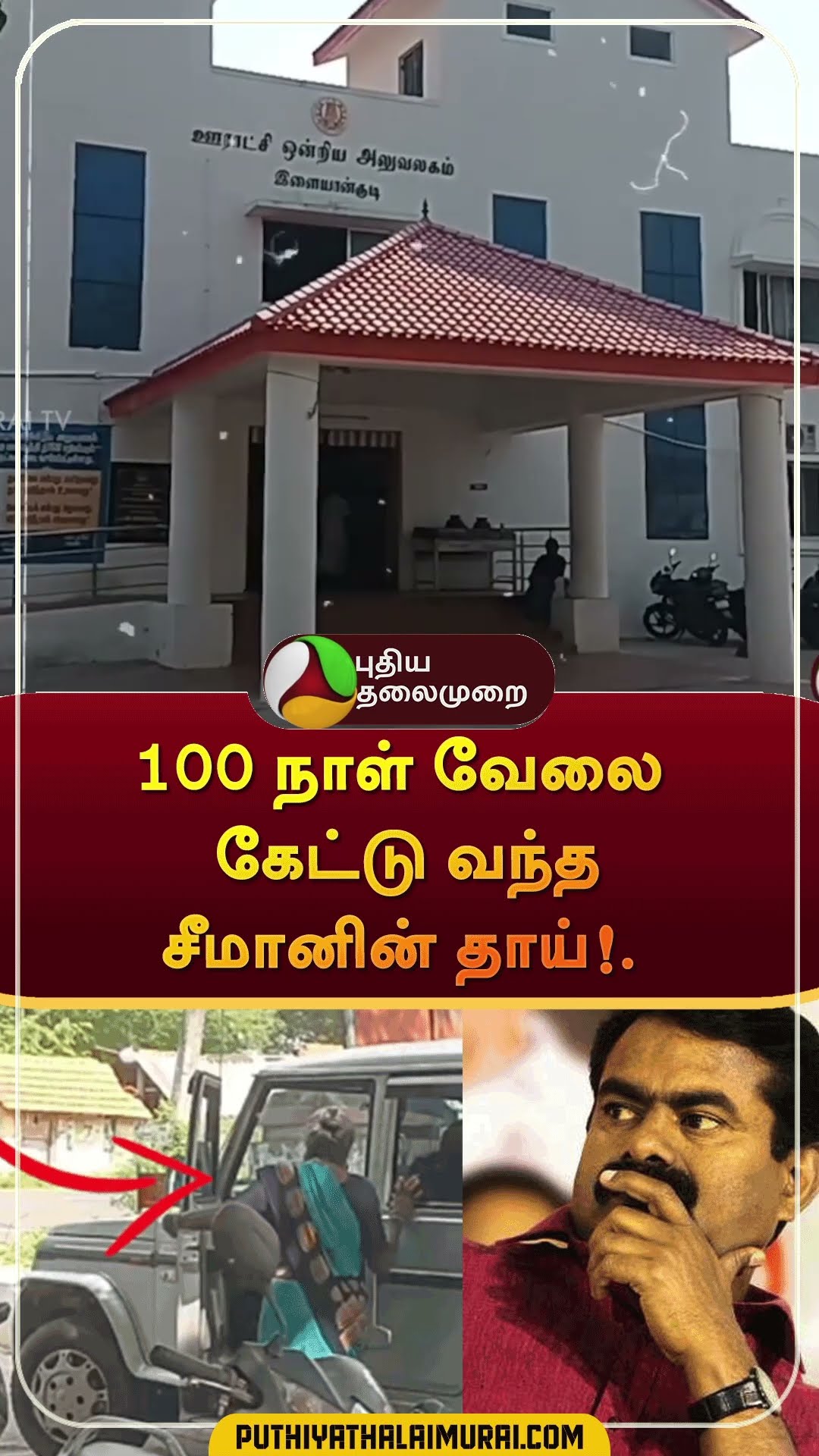 100 நாள் வேலை கேட்டு வந்த சீமானின் தாய்!..  | #shorts | #seeman