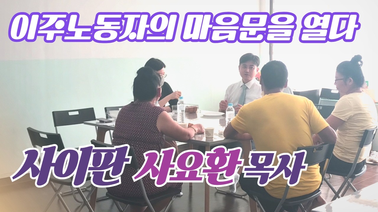 이주노동자들을 섬기는 따뜻한 사역~ 사이판 사요환목사님