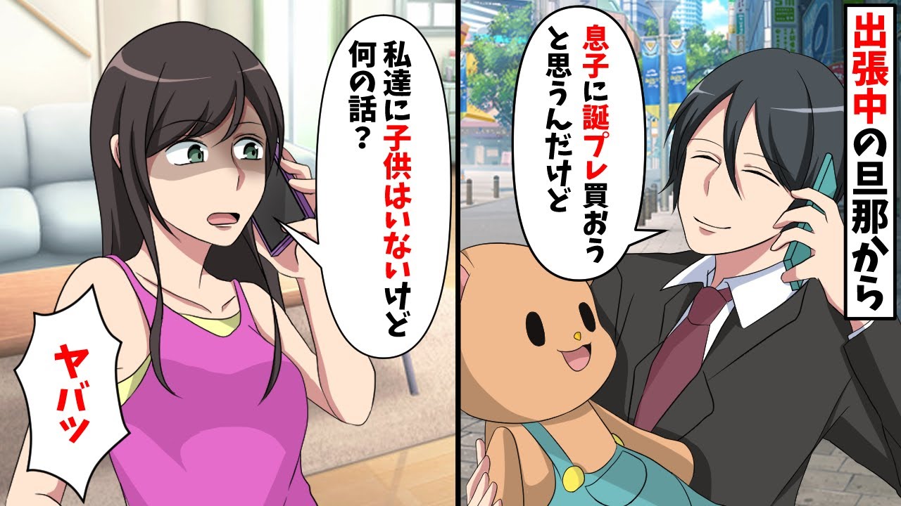 突然電話してきた旦那「息子に誕生日プレゼントを買って帰る」→私達に子供がいない事を告げると…【スカッと】