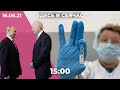 Встреча Путина и Байдена в Женеве. Обязательная вакцинация от коронавируса в Москве.