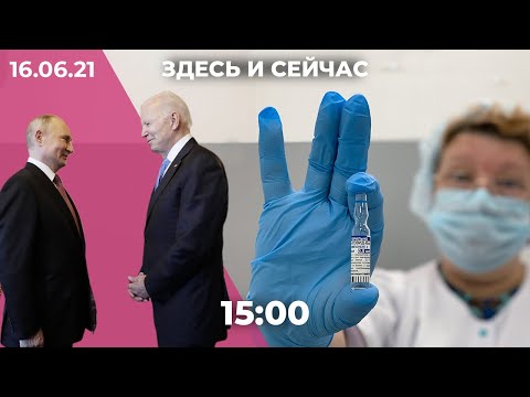 Встреча Путина и Байдена в Женеве. Обязательная вакцинация от коронавируса в Москве.