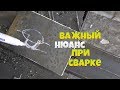 Важный нюанс при сварке, который должен знать каждый!