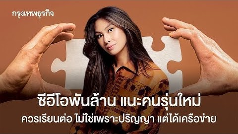 มหาเศรษฐีวัย 30 แนะเรียนต่อ 1-2 ปี ไม่ใช่เพื่อปริญญา แต่สร้างเครือข่ายคนเก่ง