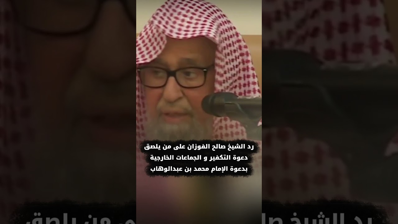 رد الشيخ صالح الفوزان على من يلصق دعوة التكفير و الجماعات الخارجية بدعوة الإمام محمد بن عبدالوهاب