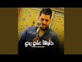 خليها على ربي
