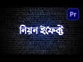 NEON Text Effect in Premiere Pro | Adobe Premiere Pro CC Bangla Tutorial | EP-37
