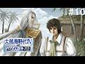何この薄い本が始まりそうな展開【大航海時代IV #10】