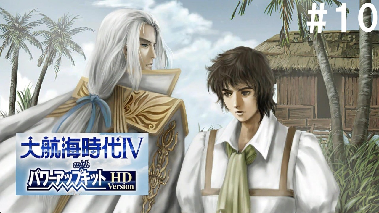 何この薄い本が始まりそうな展開【大航海時代IV #10】
