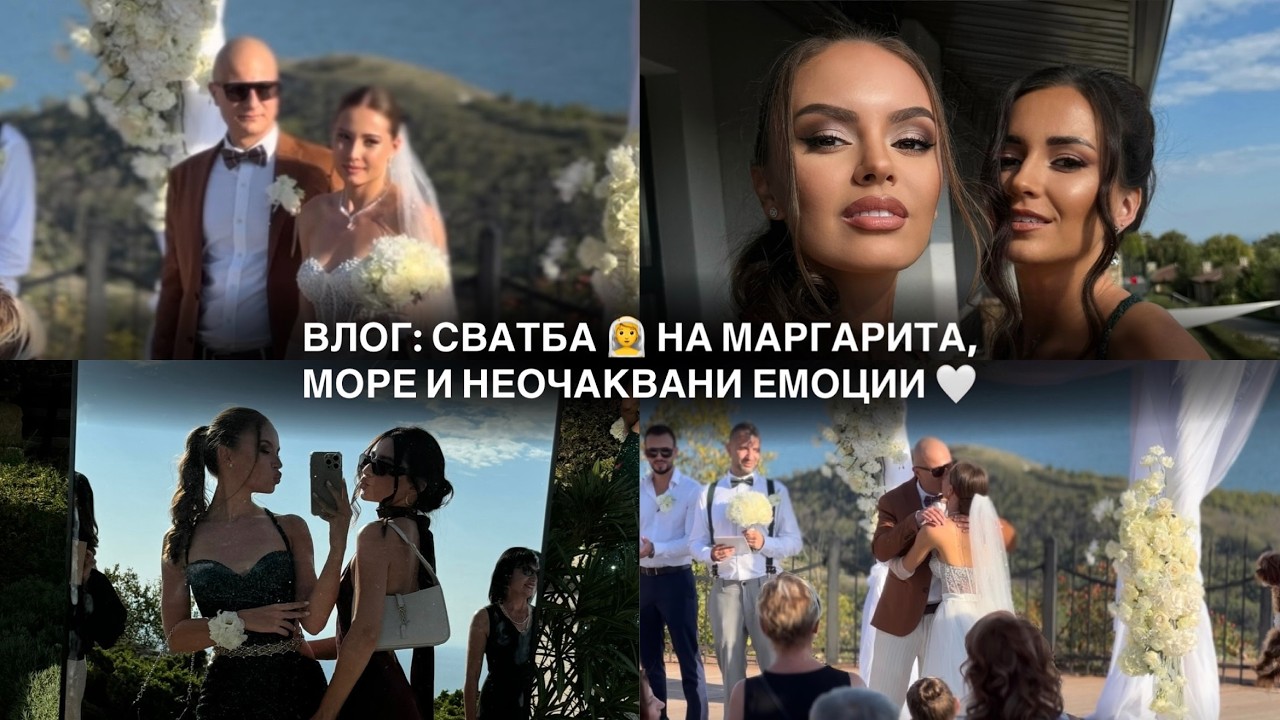 ВЛОГ: СВАТБА НА МАРГАРИТА, МОРЕ В БАЛЧИК И НЕОЧАКВАНИ ЕМОЦИИ | ♡