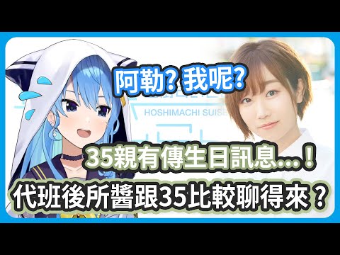 35親有傳生日訊息又很溫柔 ! 知道彗醬會這麼迷戀35親的理由了 !【星街すいせい / 田所あずさ】