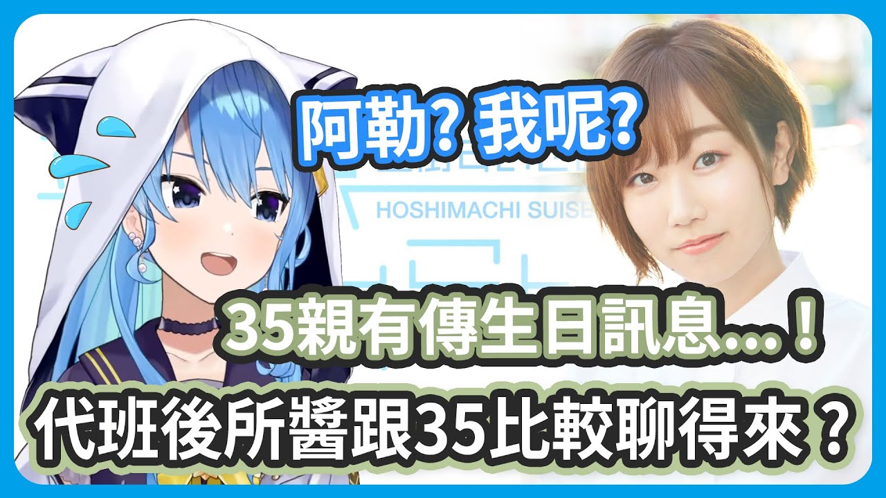 35親有傳生日訊息又很溫柔 ! 知道彗醬會這麼迷戀35親的理由了 !【星街すいせい / 田所あずさ】