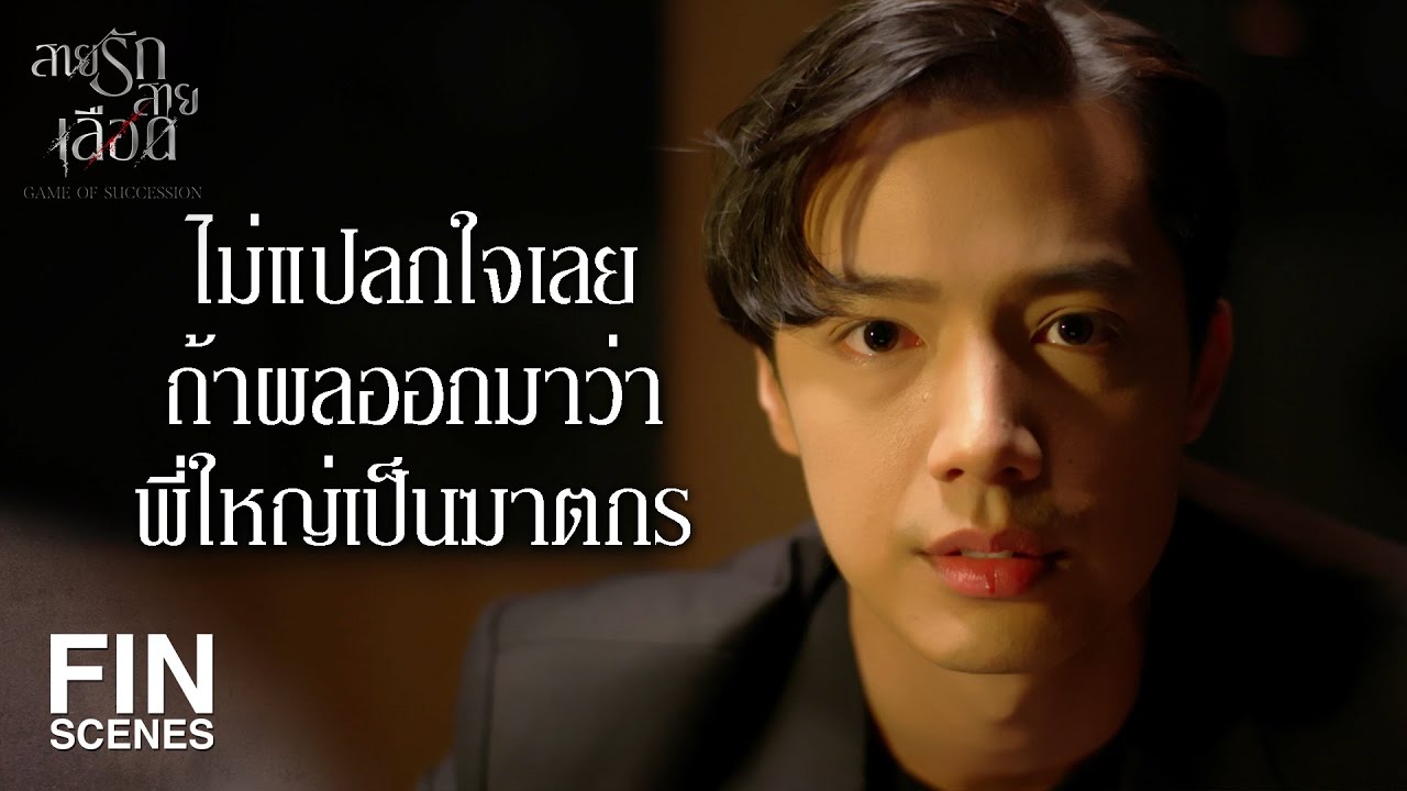 FIN | ฉันไม่เคยทำให้ป๊าหนักใจเลย ทำดีมาตลอด | สายรักสายเลือด EP.2 | Ch3Thailand