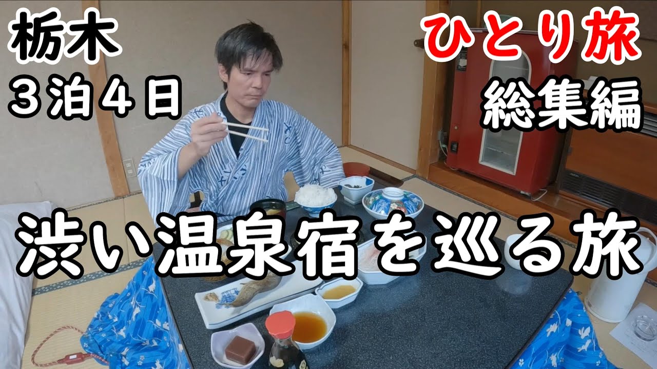 【総集編】栃木県３泊４日ひとり旅。湯西川温泉、川治温泉、八丁の湯を回りました。