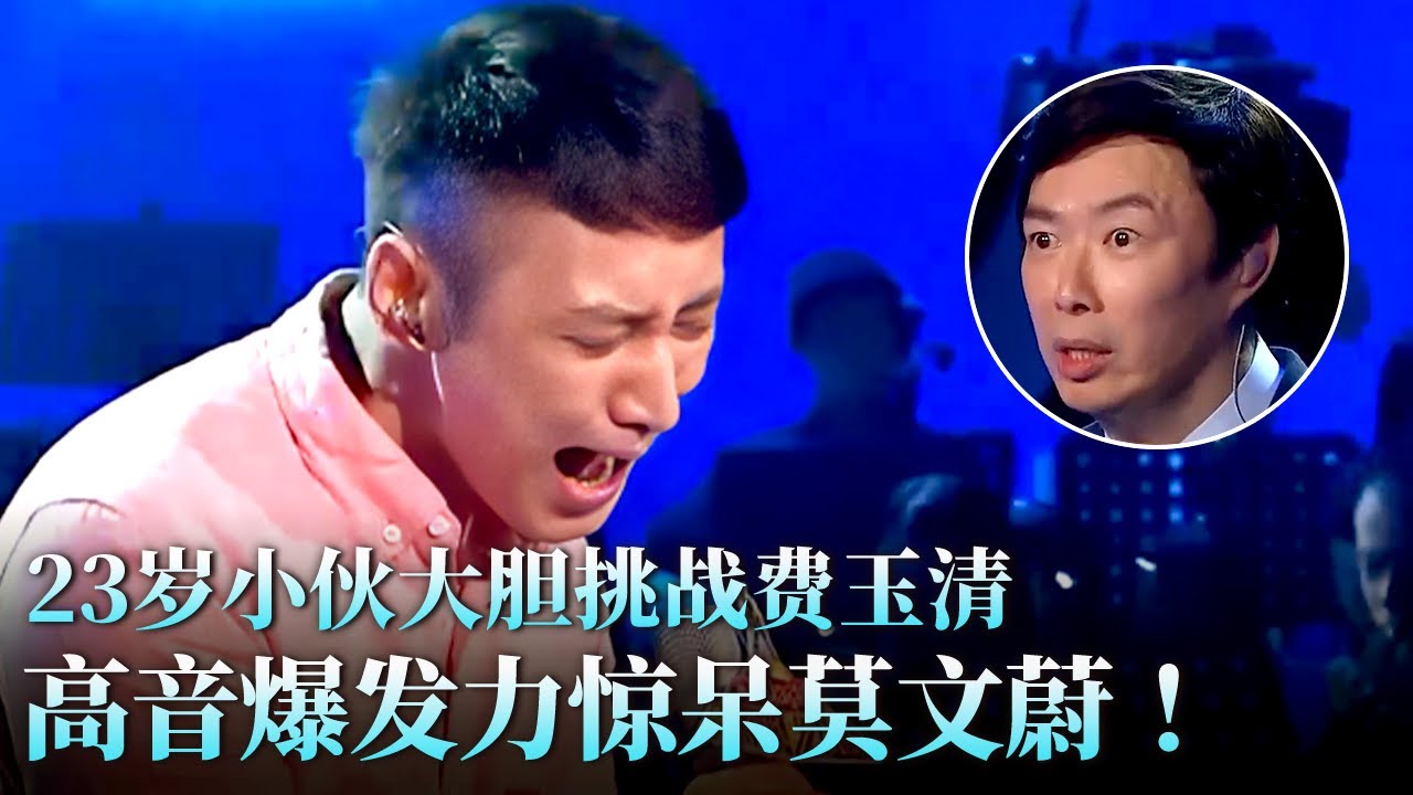 23岁小伙大胆挑战费玉清,高音爆发力惊呆莫文蔚,小哥竟以3票之差险胜！#天籁之战 精华版 clip
