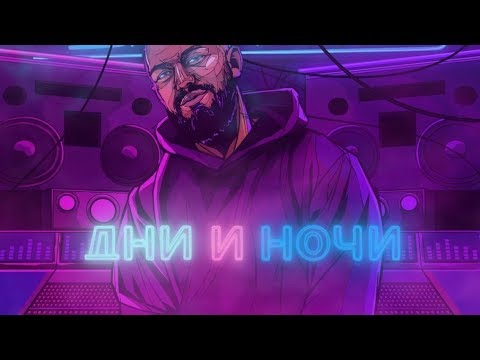 Джиган   Дни и ночи