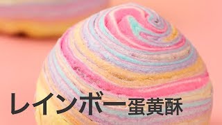 【レインボー蛋黄酥】台湾スイーツ知ってる？＊レシピ＊カラフル＊お菓子