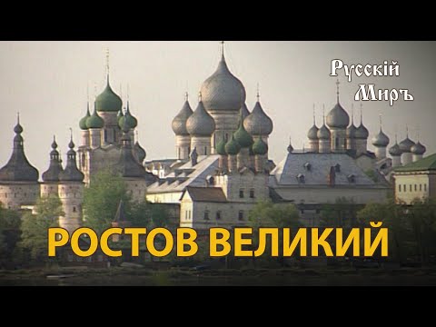 Телепередача Русский мир. Ростов Великий (1993) | History Lab