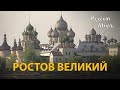 Телепередача Русский мир. Ростов Великий (1993) | History Lab