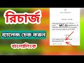 Banglalink Recharge sim balance check #banglalink