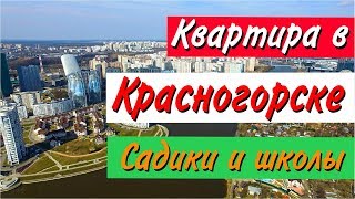 Стоит ли покупать квартиру в Красногорске. Часть 3: Садики и школы