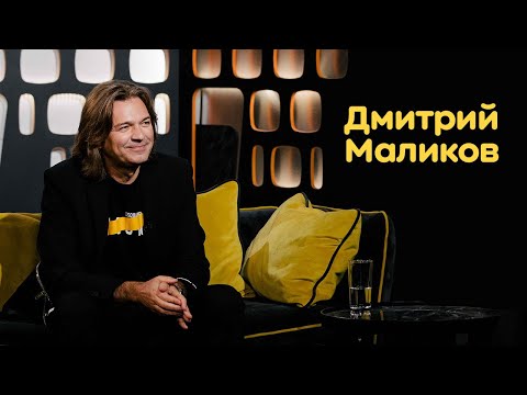 Дмитрий Маликов: Карьера, Жизнь, Семья