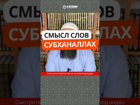 38.1 Смысл слов субхана Ллах #Shorts Ринат Абу Мухаммад