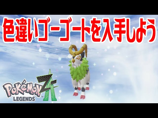 ポケモンゴー ポケモンZ-A】色違いゴーゴートを入手しよう 進化入手【Pokémon
