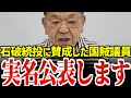 次の選挙で落とすべき！石破総理続投を支持した国賊議員の実名公開します【須田慎一郎】