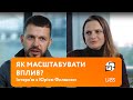 Юрій Филюк: Як масштабувати вплив?