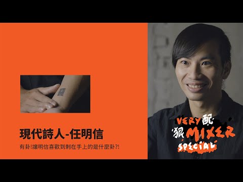 詩人任明信手上的刺青不單純，其中果然藏著卦...┃狠配 Very Mixer