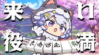 【#24時間ラピス】クリスマスといえば役満耐久だ〜！【オオカミラピス】