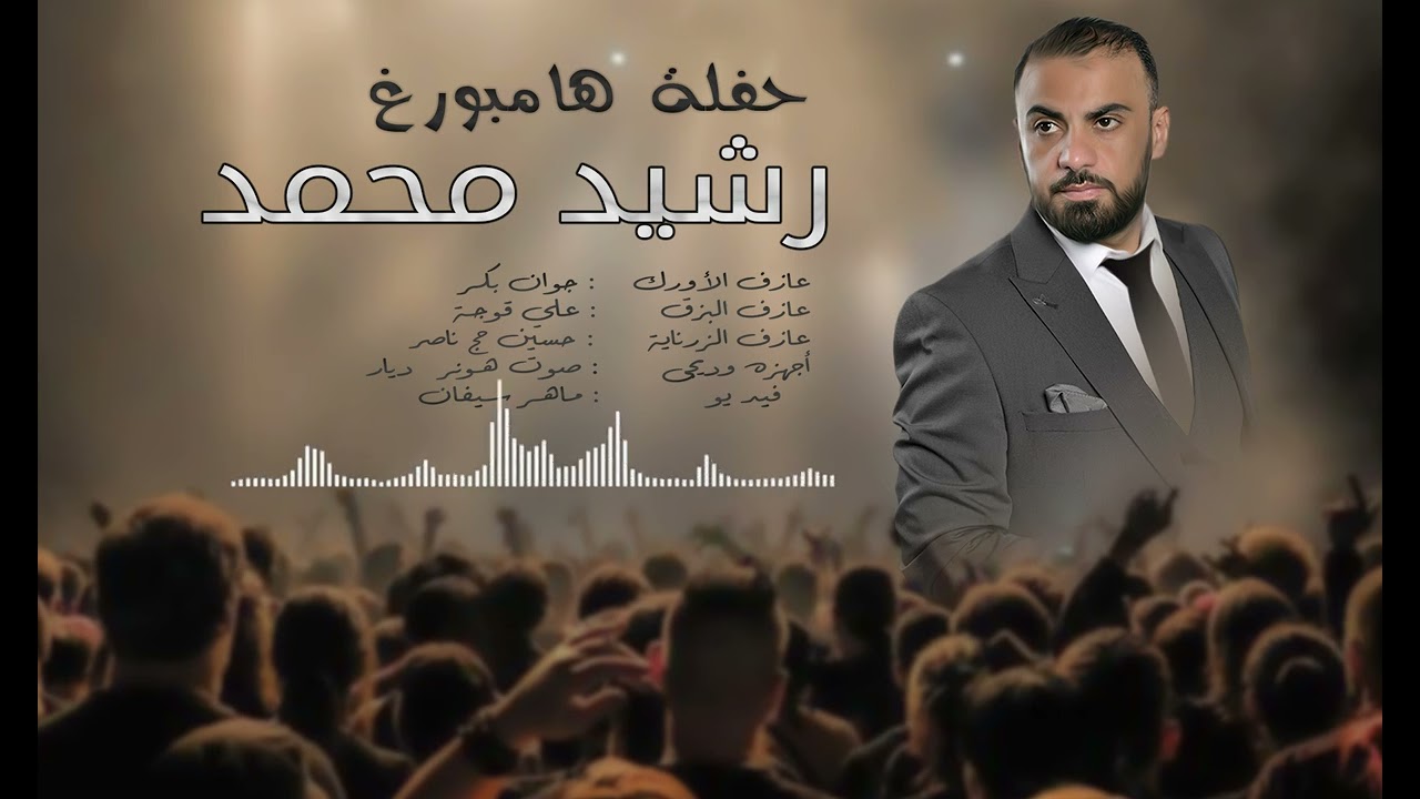 رشيد محمد جديد🔥🔥 حفلة هامبورغ المقطع الثالث 😍😍 كردي و عربي نار⭐️⭐️⭐️⭐️⭐️ Rashid Mohemad Teil 3