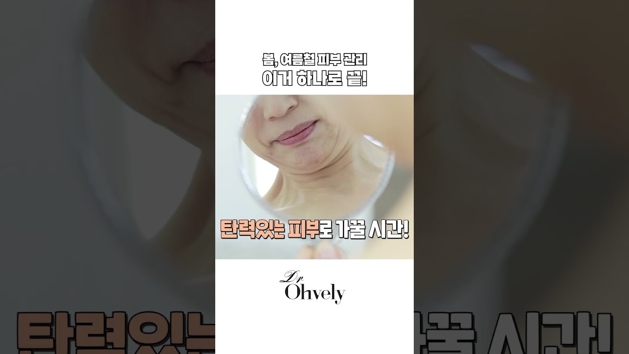 여름엔 수분만으론 부족해요💧 봄, 여름철 필수 시술은 '이렇게' 하시면 됩니다.