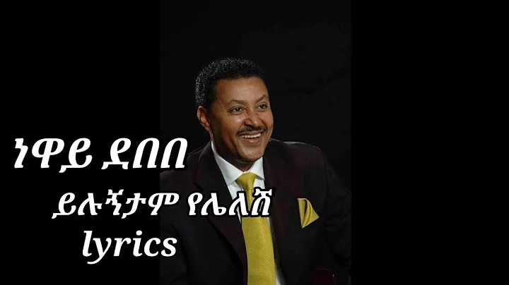 neway debebe- yilugntam yelelesh -(lyrics)  ..