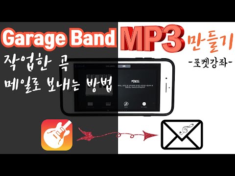 [GarageBand/포켓강좌] GarageBand 작업한 곡, MP3로 만들기(Mail로 보내기) on iPhone / Garage Band