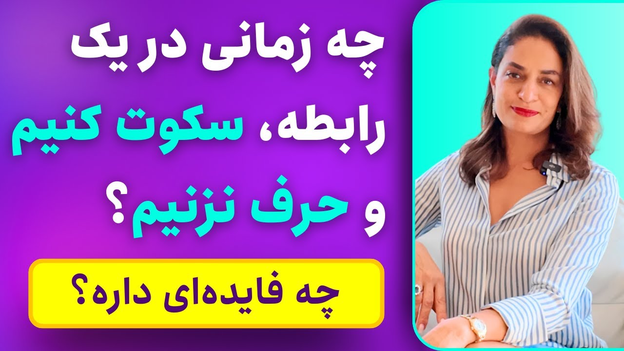 چه زمانی سکوت کنیم و حرف نزنیم؟ دکتر طناز فرازی