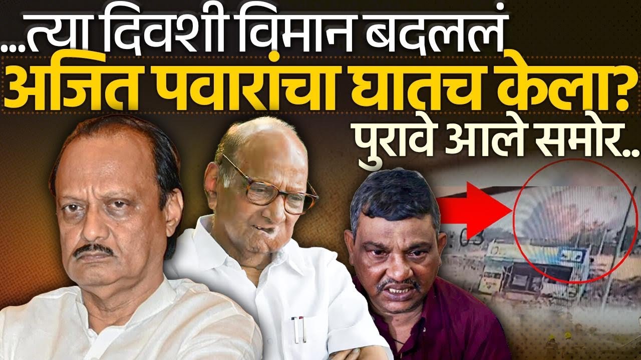  Ajit Pawar Plane Crash New Update ठरवुन अजित पवारांवर डाव? त्या दिवशी विमान बदललं? पुरावे आले समोर