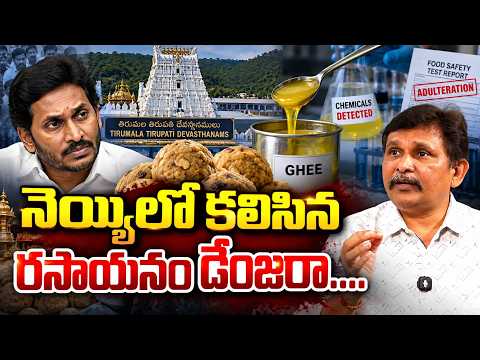 నెయ్యిలో కలిసిన రసాయనం డేంజరా