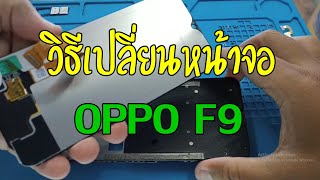 วิธีเปลี่ยนหน้าจอ OPPO F9 ง่ายๆด้วยตัวเอง | Asha Mobile