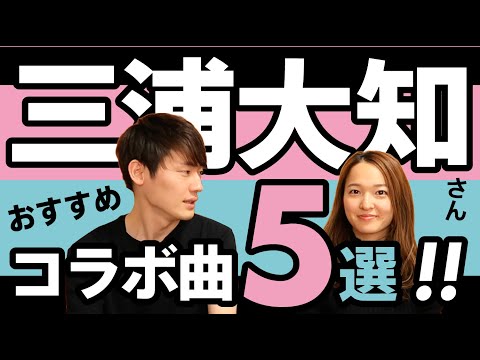 【三浦大知】おすすめコラボ曲5選！！(Daichi Miura)