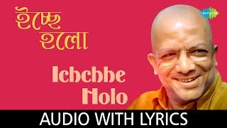 Ichchhe Holo with lyrics | Kabir Suman | Sumaner Gaan Ichchey Holo