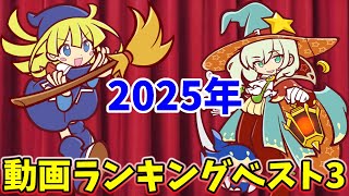 【2025】今年もありがとうございました!!振り返り動画ランキングベスト3