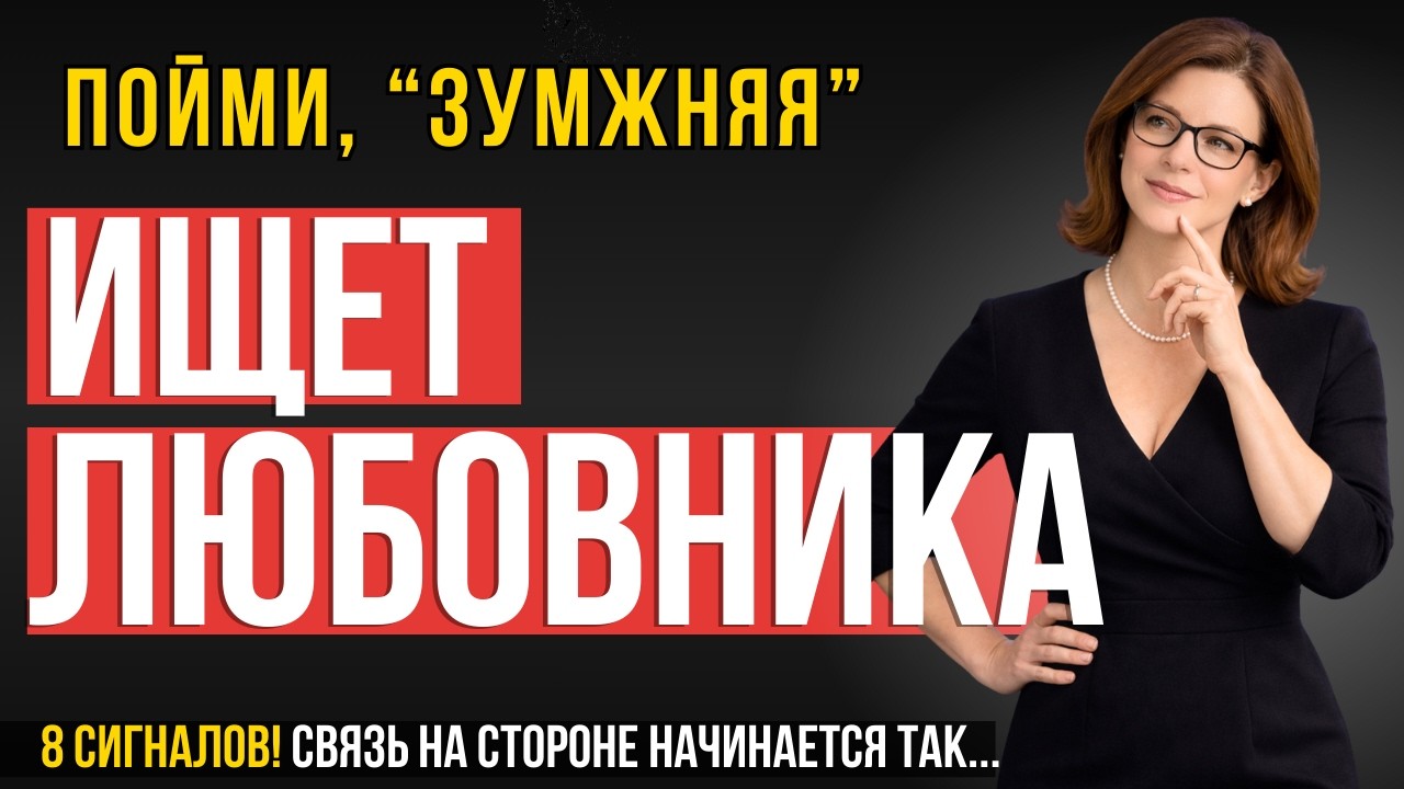 МУЖЧИНАМ НЕ ГОВОРЯТ! 8 Железных Признаков, что Замужняя Женщина тайно ищет ЛЮБОВНИКА