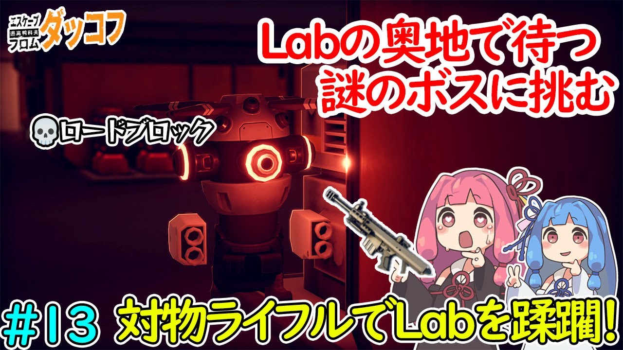 【Escape From Duckov】過酷なクエストクリアで解禁した対物ライフルが最強過ぎる件について... #13 【ボイロ実況】