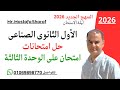 الصف الاول الثانوى الفنى الصناعى منهج اللغة الانجليزية الجديد 2026 امتحان مراجعة على الوحدة الثالثة 