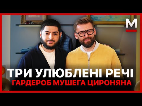 Улюблені речі креативного продюсера, митця та юриста - Мушега Цироняна