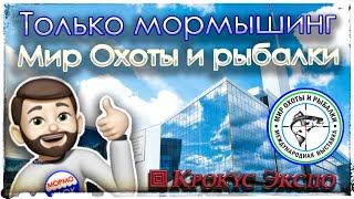 Только Мормышинг. Выставка "Охоты и рыбалки" в Крокус Экспо