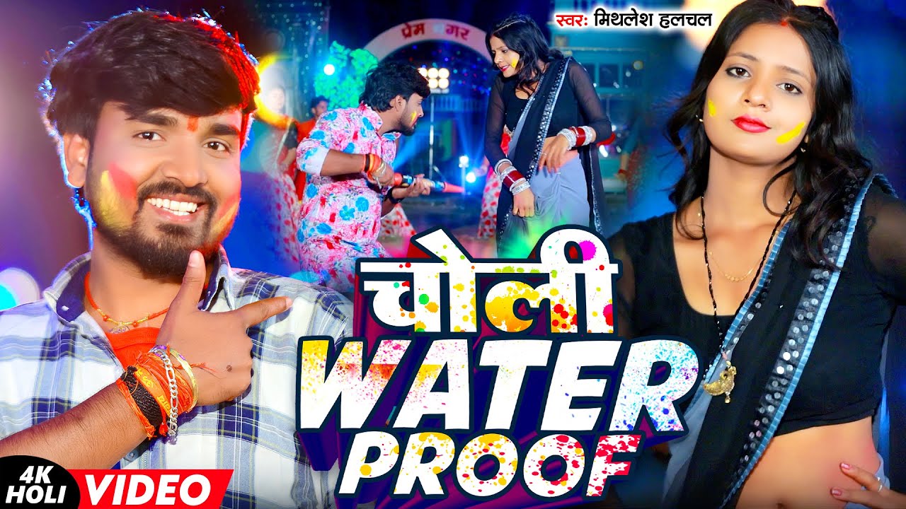 #Mithlesh Halchal | चोली Water Proof | Ft. #Muskan Kt | Choli Water Proof | #Maghi Holi  Song 2026