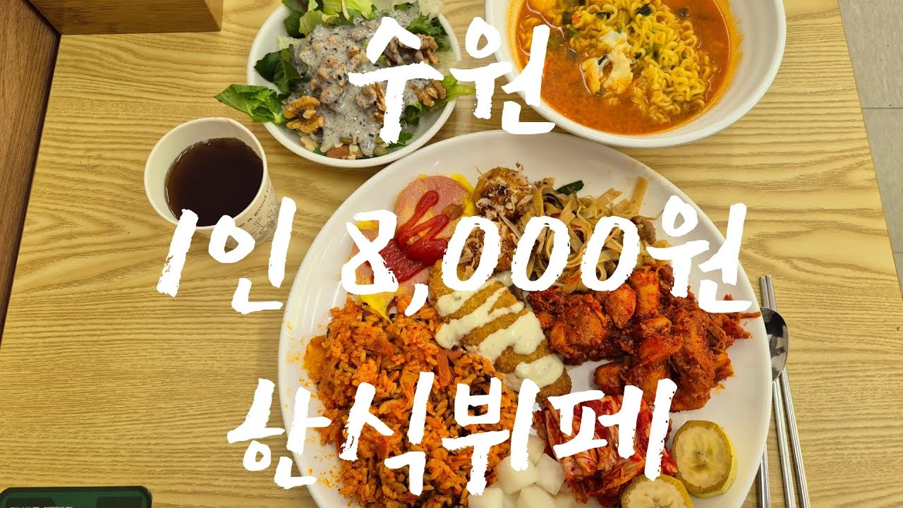 수원 1인 8,000원 한식뷔페