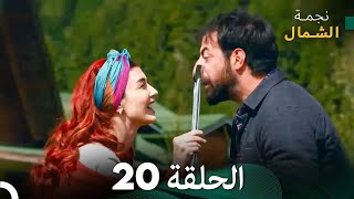 نجمة الشمال الحلقة 20 (Arabic Dubbed) FULL HD